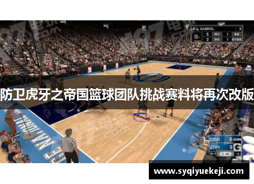 防卫虎牙之帝国篮球团队挑战赛料将再次改版