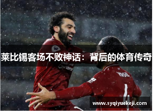 莱比锡客场不败神话：背后的体育传奇