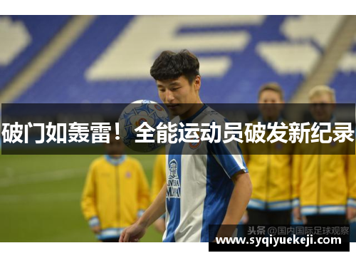 破门如轰雷！全能运动员破发新纪录