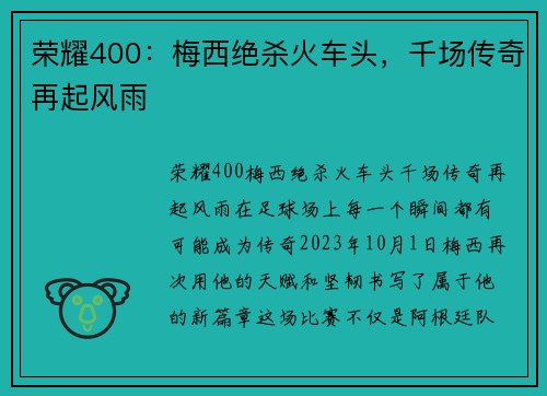 荣耀400：梅西绝杀火车头，千场传奇再起风雨