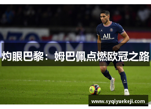 灼眼巴黎：姆巴佩点燃欧冠之路