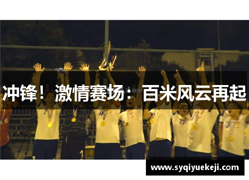 冲锋！激情赛场：百米风云再起