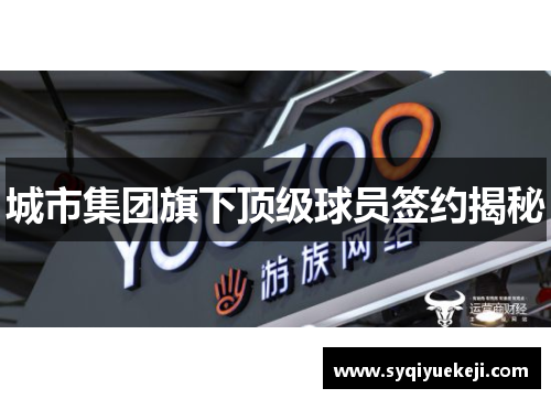 城市集团旗下顶级球员签约揭秘