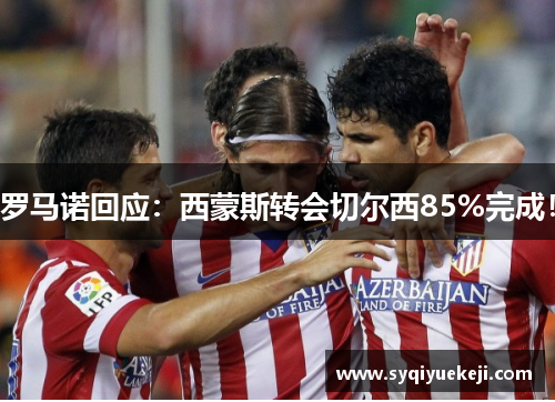 罗马诺回应：西蒙斯转会切尔西85%完成！