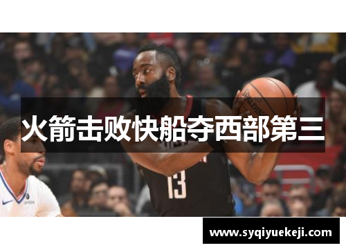 火箭击败快船夺西部第三