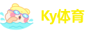 Ky体育